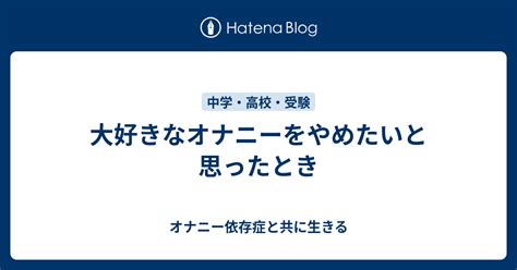 オナニー 依存症|オナニーがやめられないのは依存症？シコる手が止まらない時の。